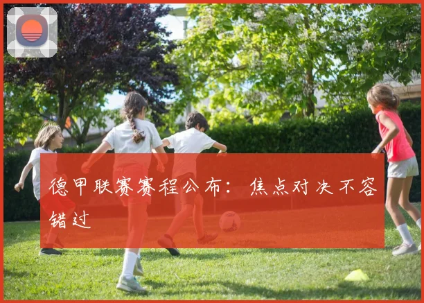 德甲联赛赛程公布：焦点对决不容错过