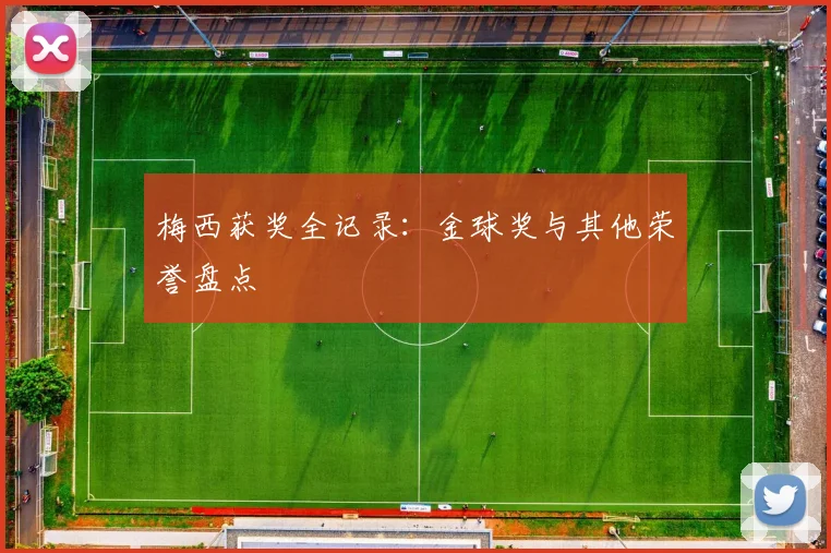 梅西获奖全记录:金球奖与其他荣誉盘点