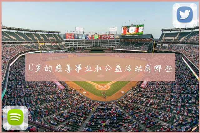 C罗的慈善事业和公益活动有哪些