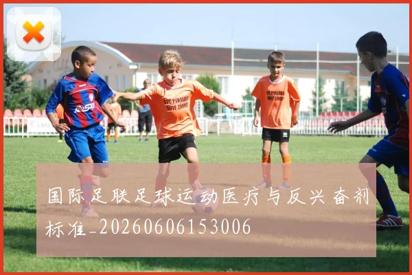国际足联足球运动医疗与反兴奋剂标准_20260606153006