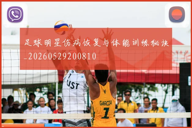 足球明星伤病恢复与体能训练秘诀_20260529200810