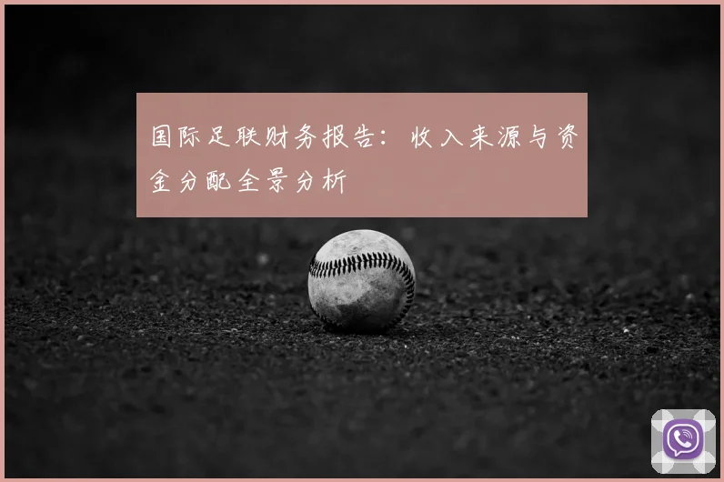 国际足联财务报告:收入来源与资金分配全景分析