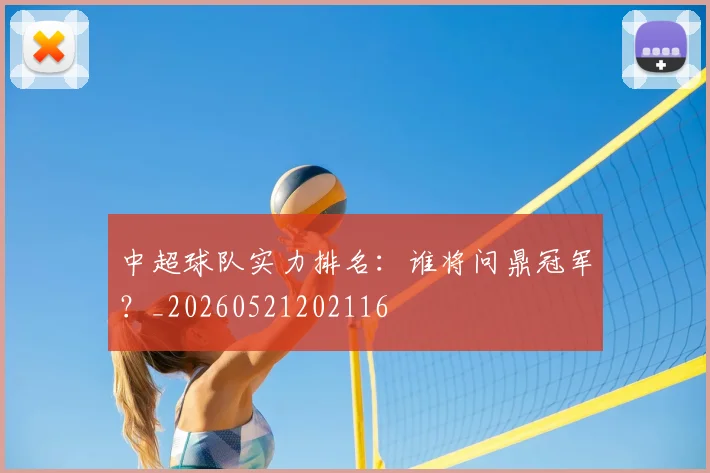 中超球队实力排名：谁将问鼎冠军？_20260521202116