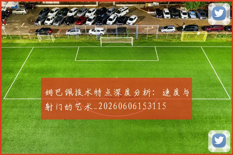 姆巴佩技术特点深度分析:速度与射门的艺术_20260606153115
