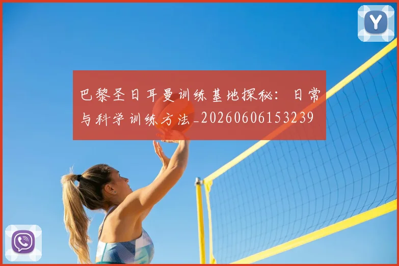 巴黎圣日耳曼训练基地探秘：日常与科学训练方法_20260606153239