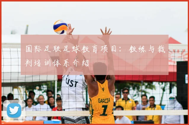 国际足联足球教育项目：教练与裁判培训体系介绍