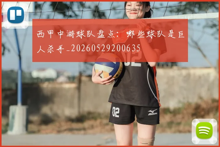 西甲中游球队盘点:哪些球队是巨人杀手_20260529200635