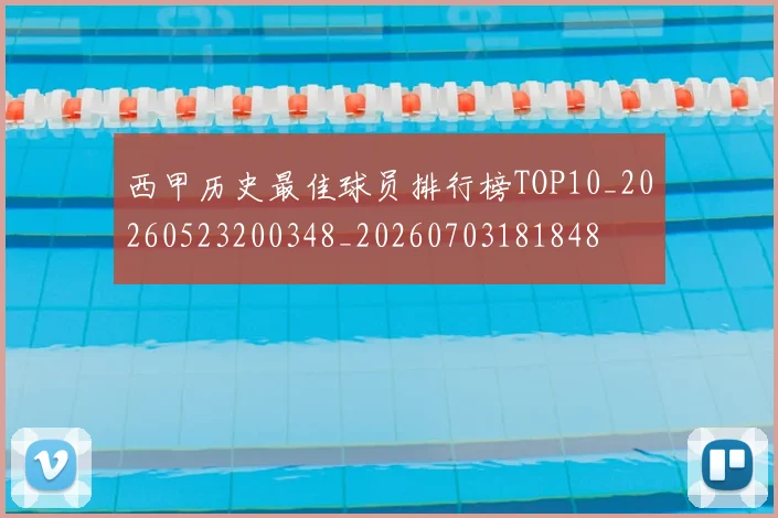 西甲历史最佳球员排行榜TOP10_20260523200348_20260703181848