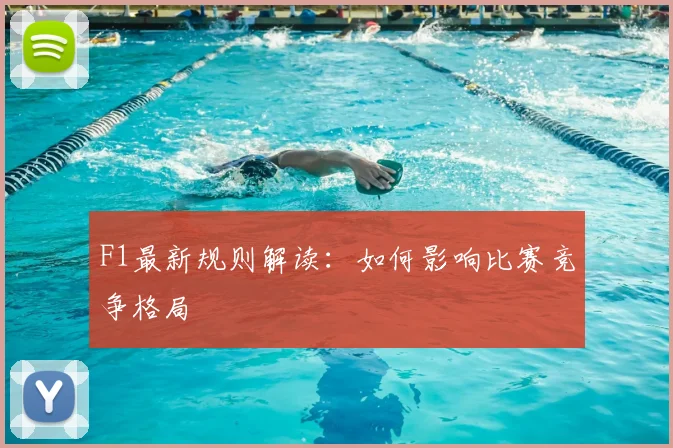 F1最新规则解读:如何影响比赛竞争格局