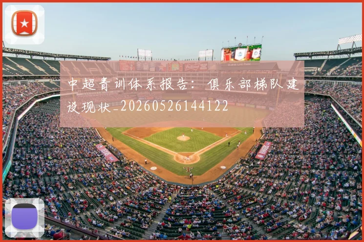 中超青训体系报告:俱乐部梯队建设现状_20260526144122