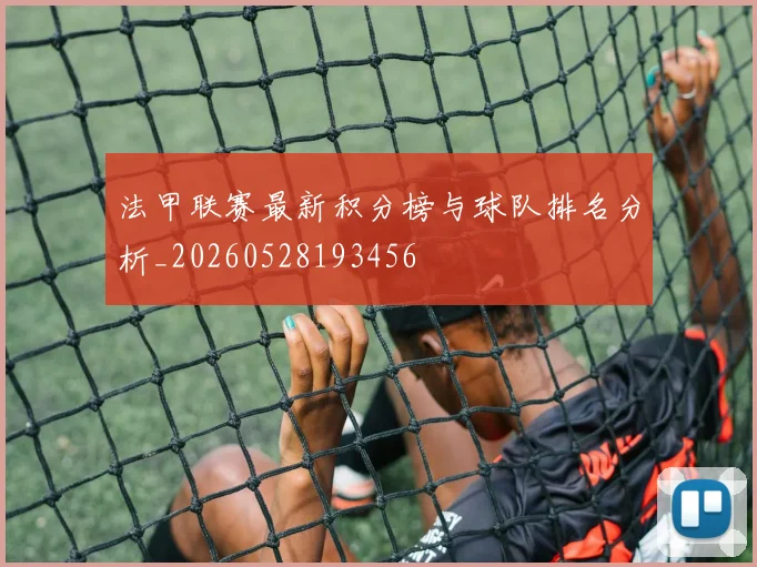 法甲联赛最新积分榜与球队排名分析_20260528193456