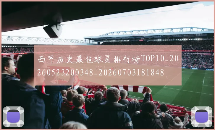 西甲历史最佳球员排行榜TOP10_20260523200348_20260703181848