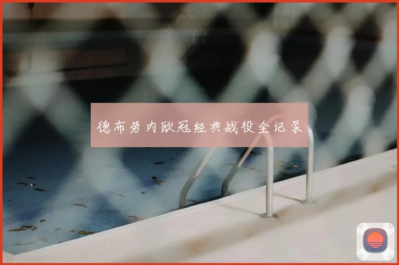 德布劳内欧冠经典战役全记录