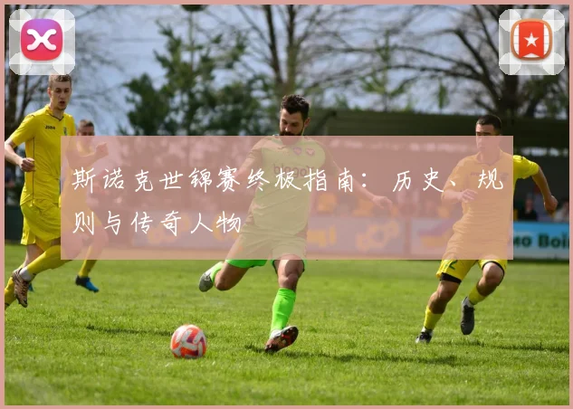 斯诺克世锦赛终极指南:历史、规则与传奇人物
