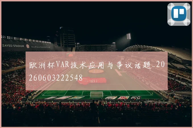 欧洲杯VAR技术应用与争议话题_20260603222548