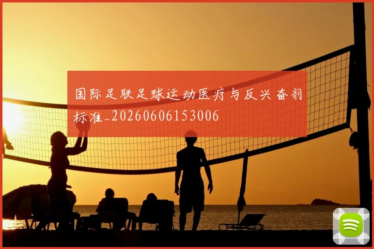 国际足联足球运动医疗与反兴奋剂标准_20260606153006