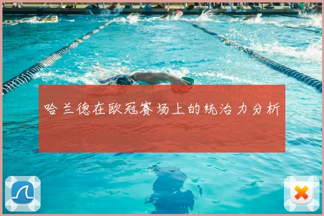 哈兰德在欧冠赛场上的统治力分析