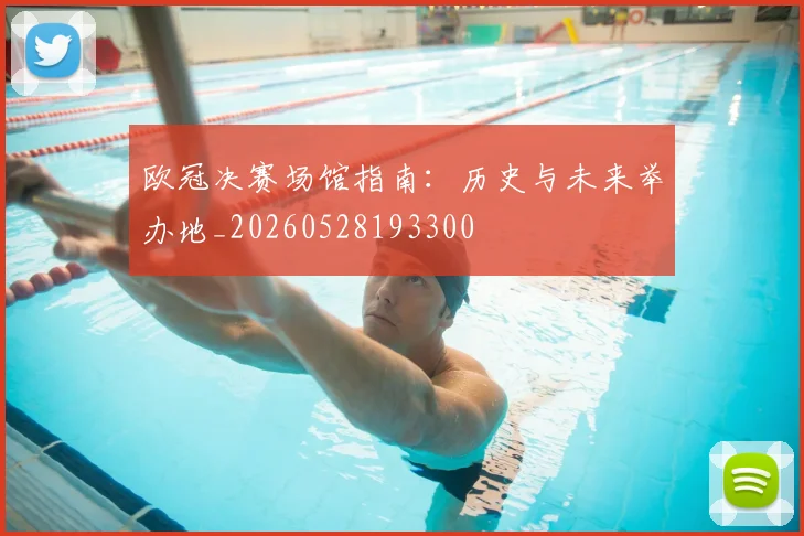 欧冠决赛场馆指南:历史与未来举办地_20260528193300