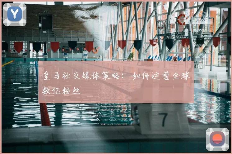 皇马社交媒体策略:如何运营全球数亿粉丝