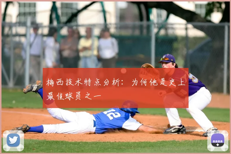 梅西技术特点分析:为何他是史上最佳球员之一