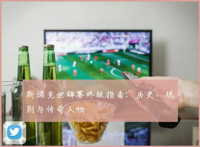 斯诺克世锦赛终极指南：历史、规则与传奇人物