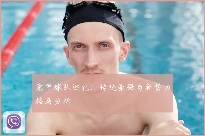 意甲球队巡礼:传统豪强与新势力格局分析