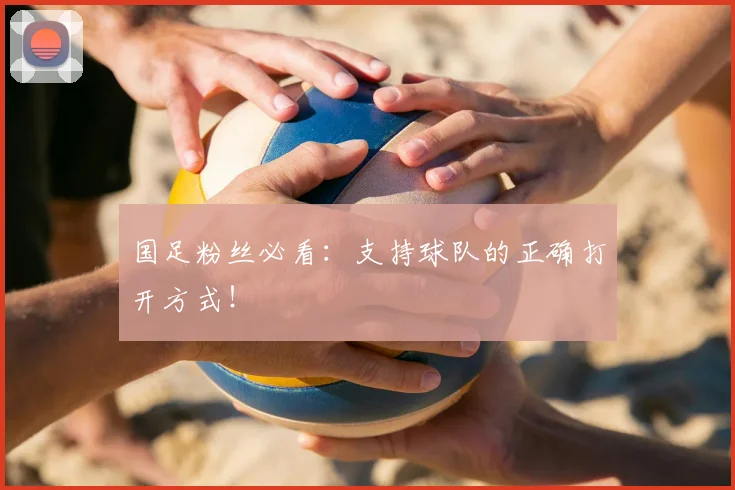 国足粉丝必看：支持球队的正确打开方式！