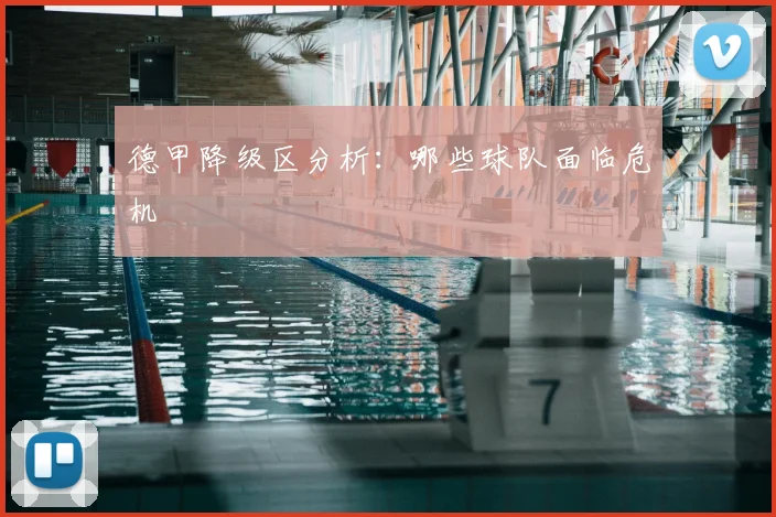 德甲降级区分析:哪些球队面临危机