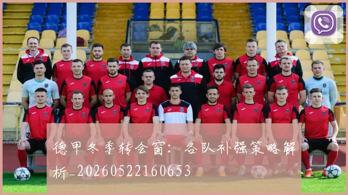 德甲冬季转会窗：各队补强策略解析_20260522160653