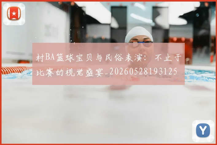 村BA篮球宝贝与民俗表演:不止于比赛的视觉盛宴_20260528193125