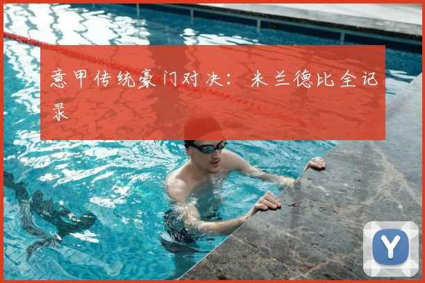 意甲传统豪门对决：米兰德比全记录