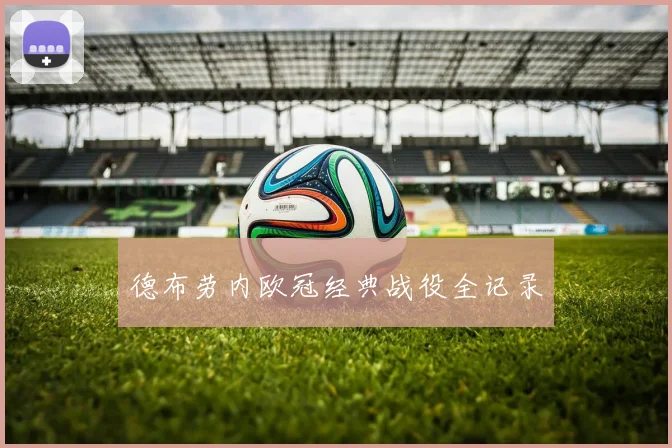德布劳内欧冠经典战役全记录
