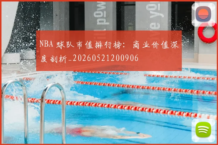 NBA 球队市值排行榜：商业价值深度剖析_20260521200906