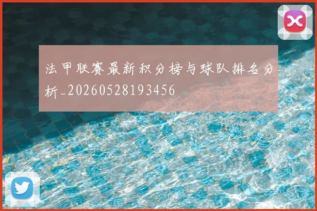 法甲联赛最新积分榜与球队排名分析_20260528193456