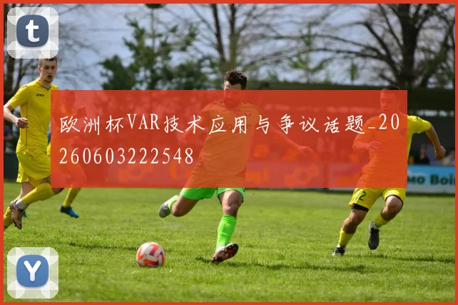 欧洲杯VAR技术应用与争议话题_20260603222548