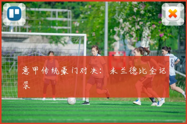 意甲传统豪门对决:米兰德比全记录