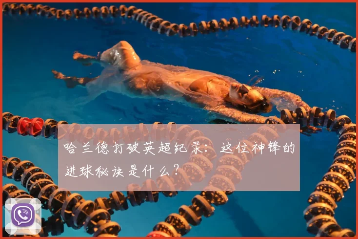 哈兰德打破英超纪录:这位神锋的进球秘诀是什么?