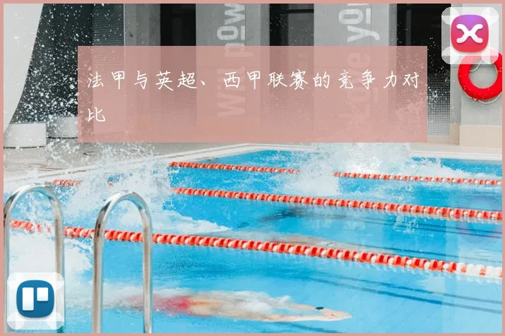 法甲与英超、西甲联赛的竞争力对比