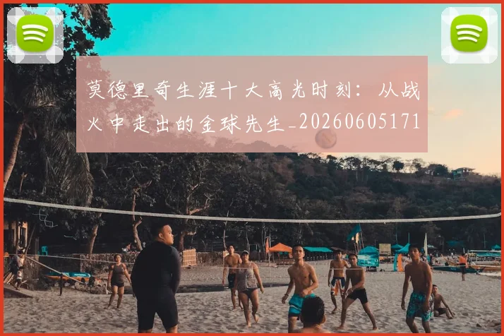 莫德里奇生涯十大高光时刻:从战火中走出的金球先生_20260605171358