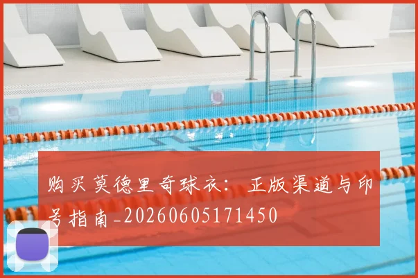 购买莫德里奇球衣：正版渠道与印号指南_20260605171450
