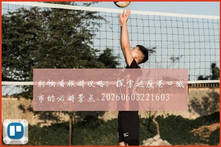 利物浦旅游攻略：探索这座港口城市的必游景点_20260603221603