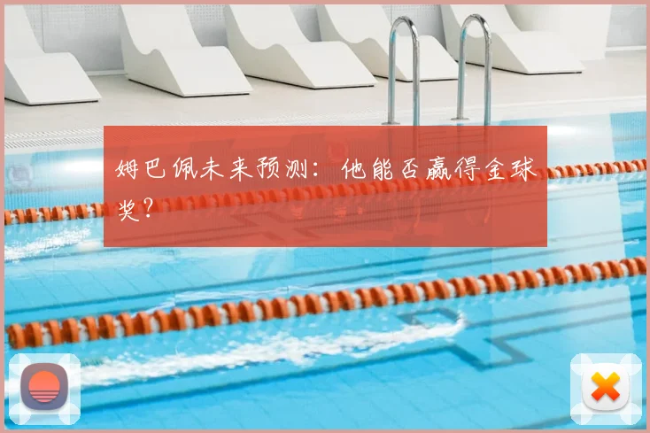 姆巴佩未来预测:他能否赢得金球奖?